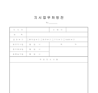 처방전 (지시업무) 처방전 (지시업무)